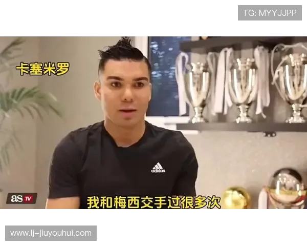 足球界的笑星们：从梅西到卡塞米罗，他们的名字背后隐藏的趣事